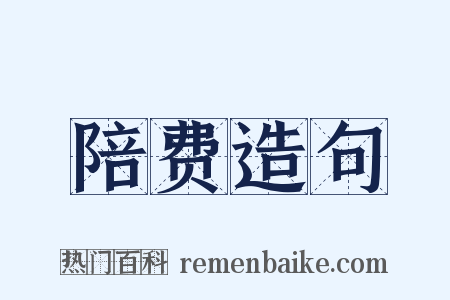 陪费造句是什么意思的图片